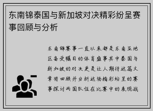 东南锦泰国与新加坡对决精彩纷呈赛事回顾与分析