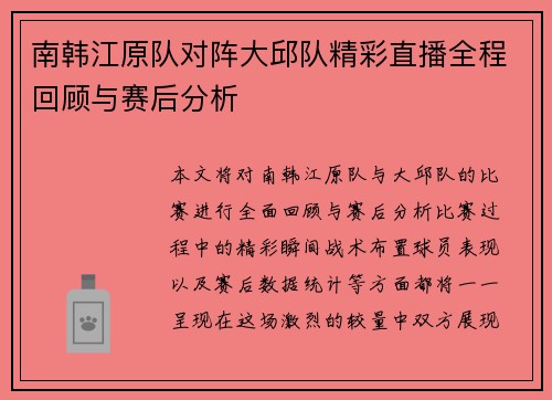 南韩江原队对阵大邱队精彩直播全程回顾与赛后分析