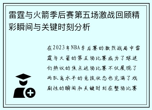雷霆与火箭季后赛第五场激战回顾精彩瞬间与关键时刻分析